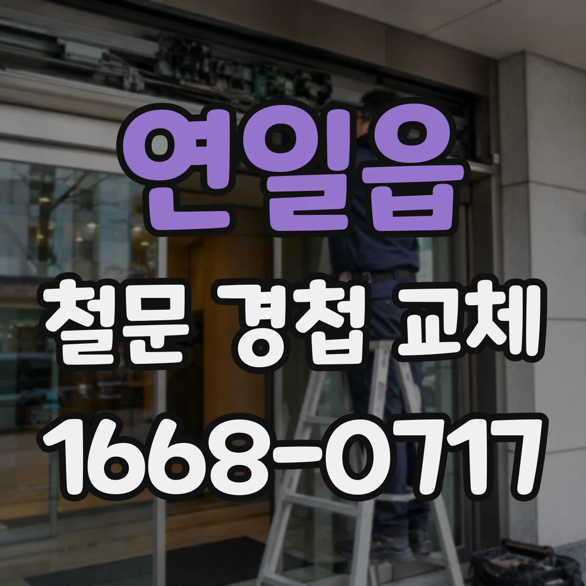연일읍 철문 경첩 교체