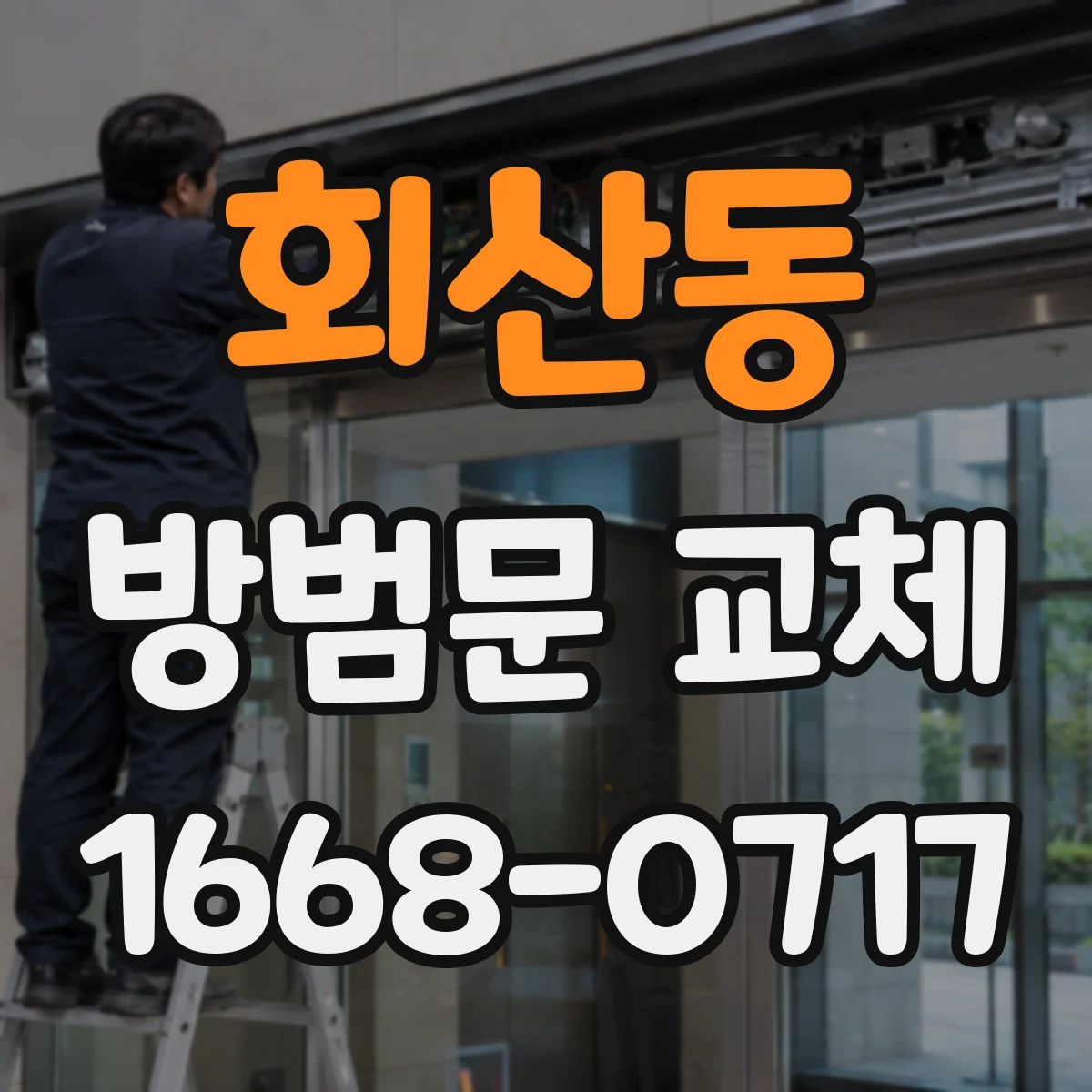 회산동 방범문 교체