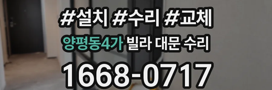 양평동4가 빌라 대문 수리