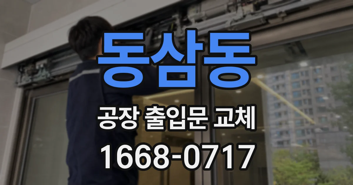 동삼동 공장 출입문 교체