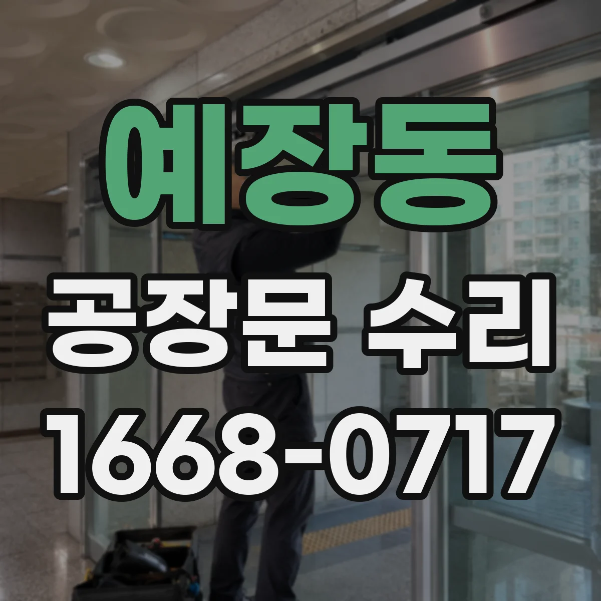 예장동 공장문 수리