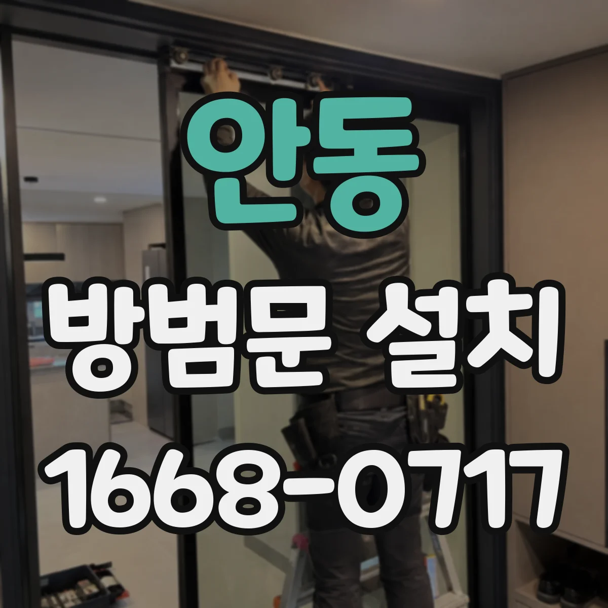 안동 방범문 설치