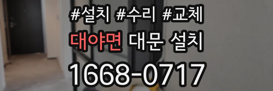 대야면 대문 설치