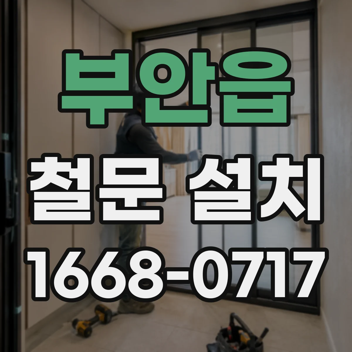 부안읍 철문 설치
