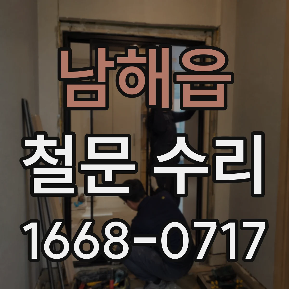 남해읍 철문 수리