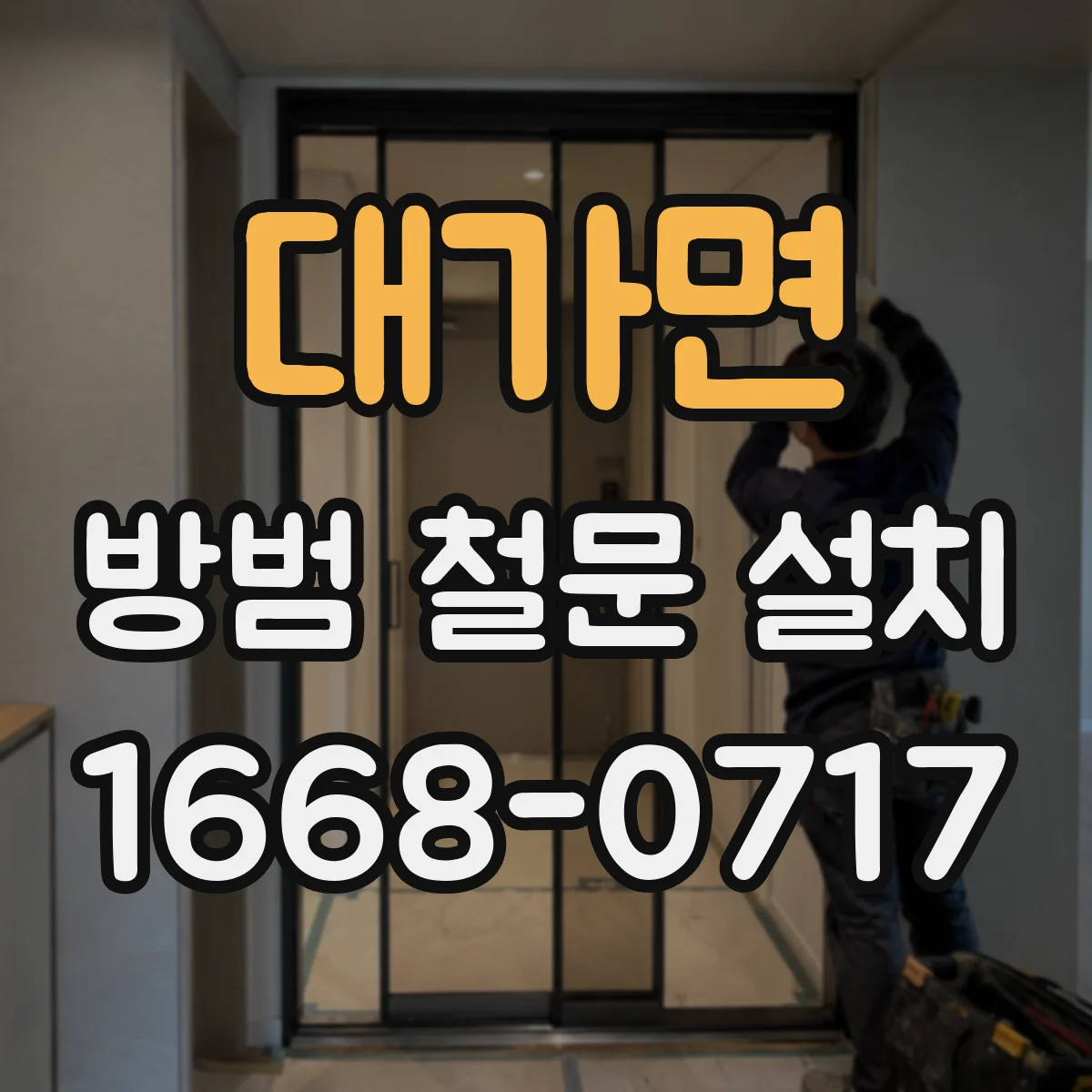 대가면 방범 철문 설치