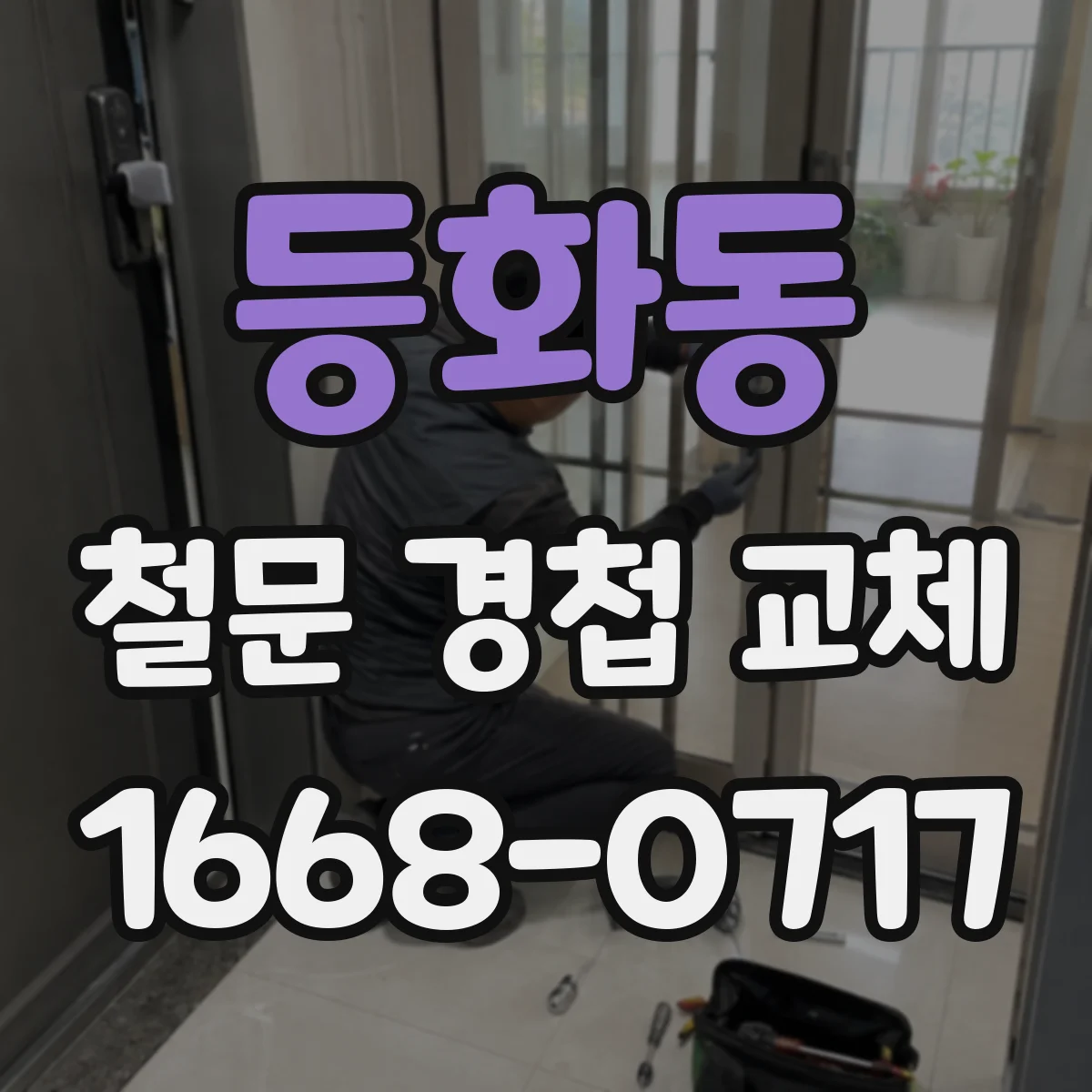 등화동 철문 경첩 교체