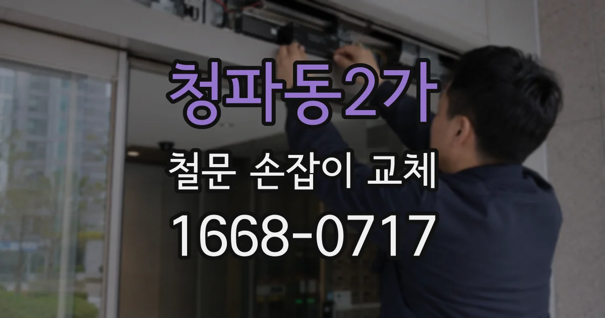 청파동2가 철문 손잡이 교체