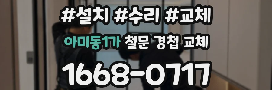 아미동1가 철문 경첩 교체