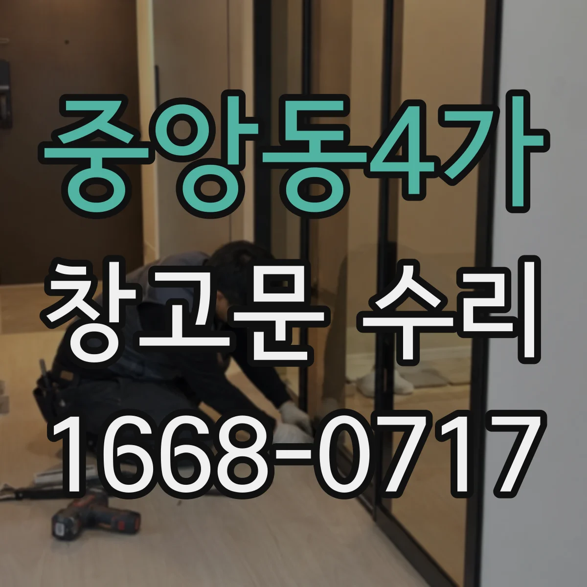 중앙동4가 창고문 수리
