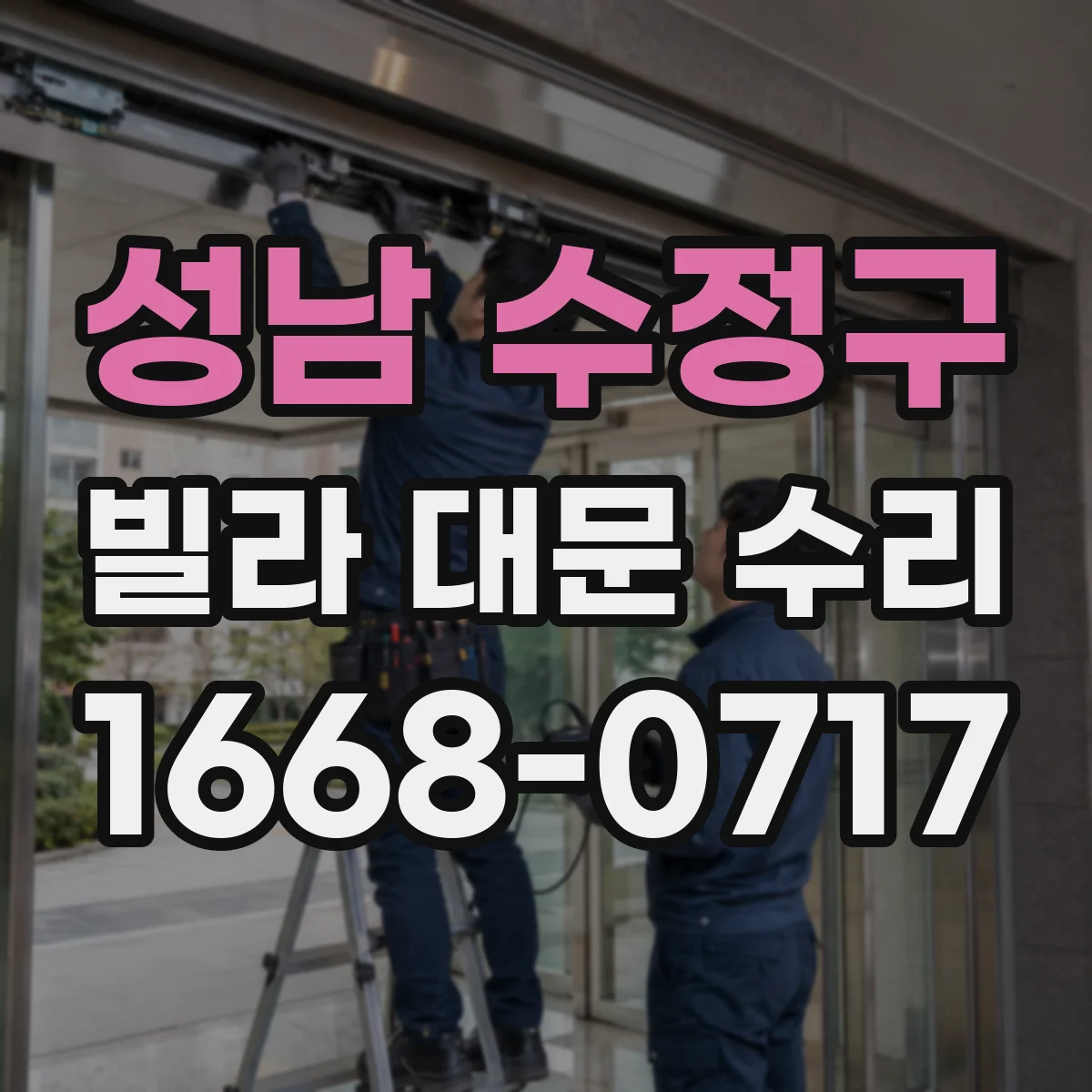 성남 수정구 빌라 대문 수리