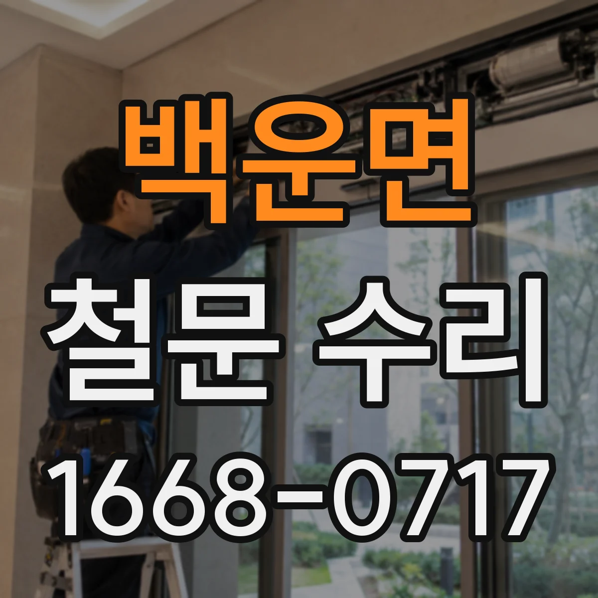 백운면 철문 수리