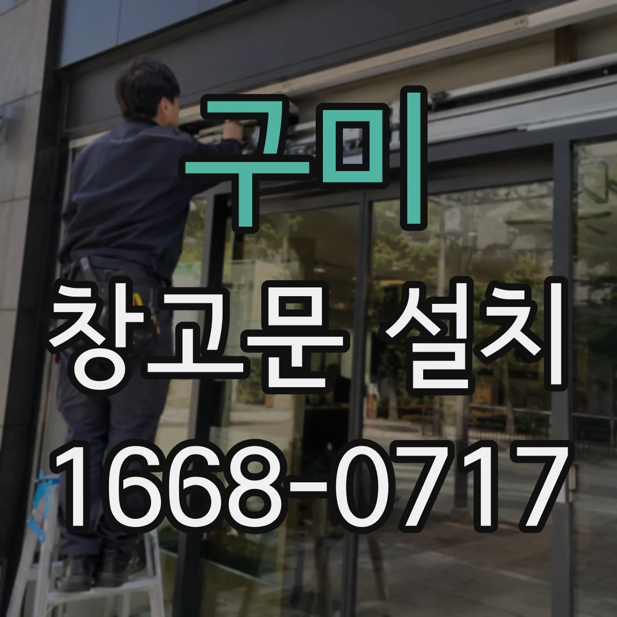 구미 창고문 설치