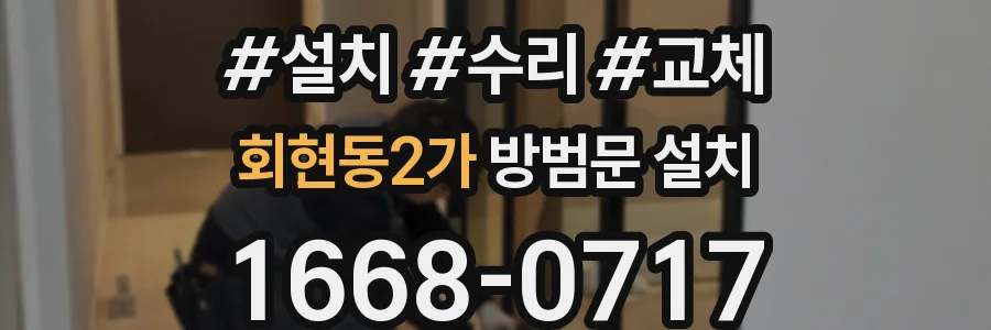 회현동2가 방범문 설치