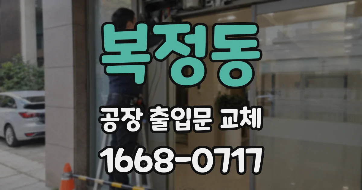 복정동 공장 출입문 교체