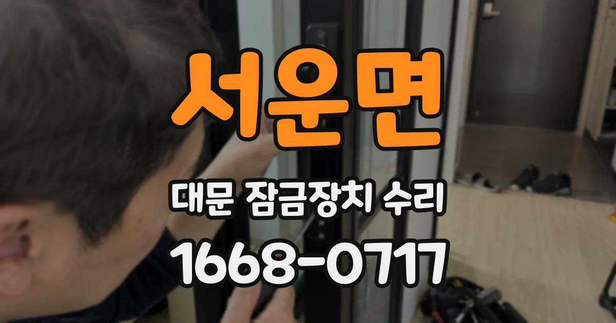 서운면 대문 잠금장치 수리