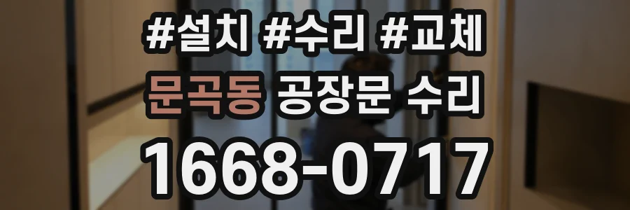 문곡동 공장문 수리