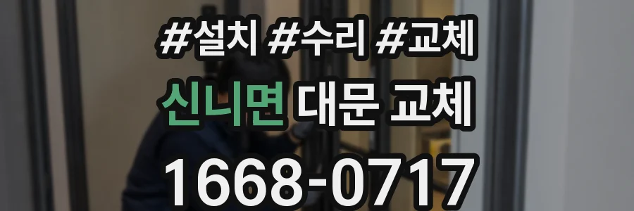 신니면 대문 교체