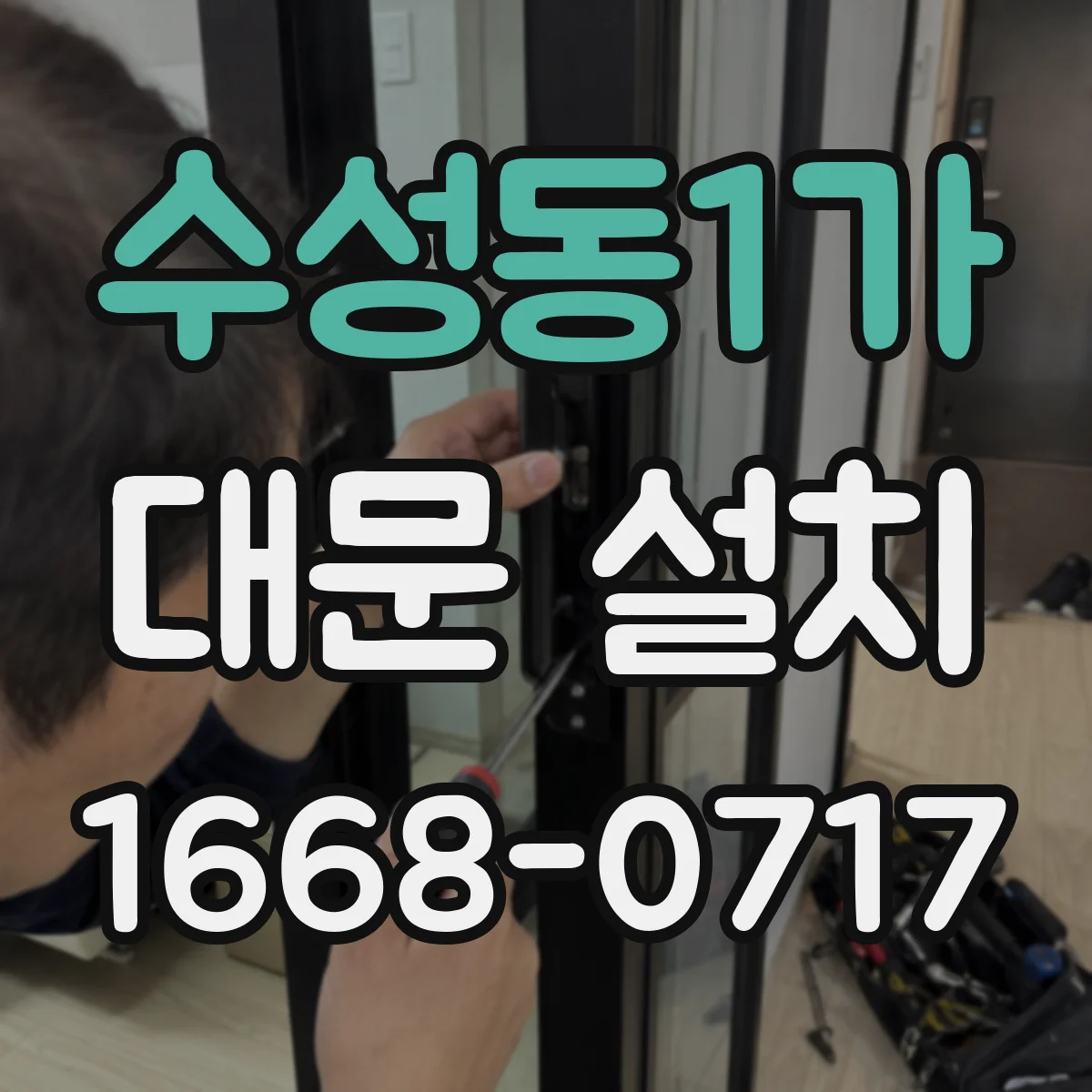 수성동1가 대문 설치
