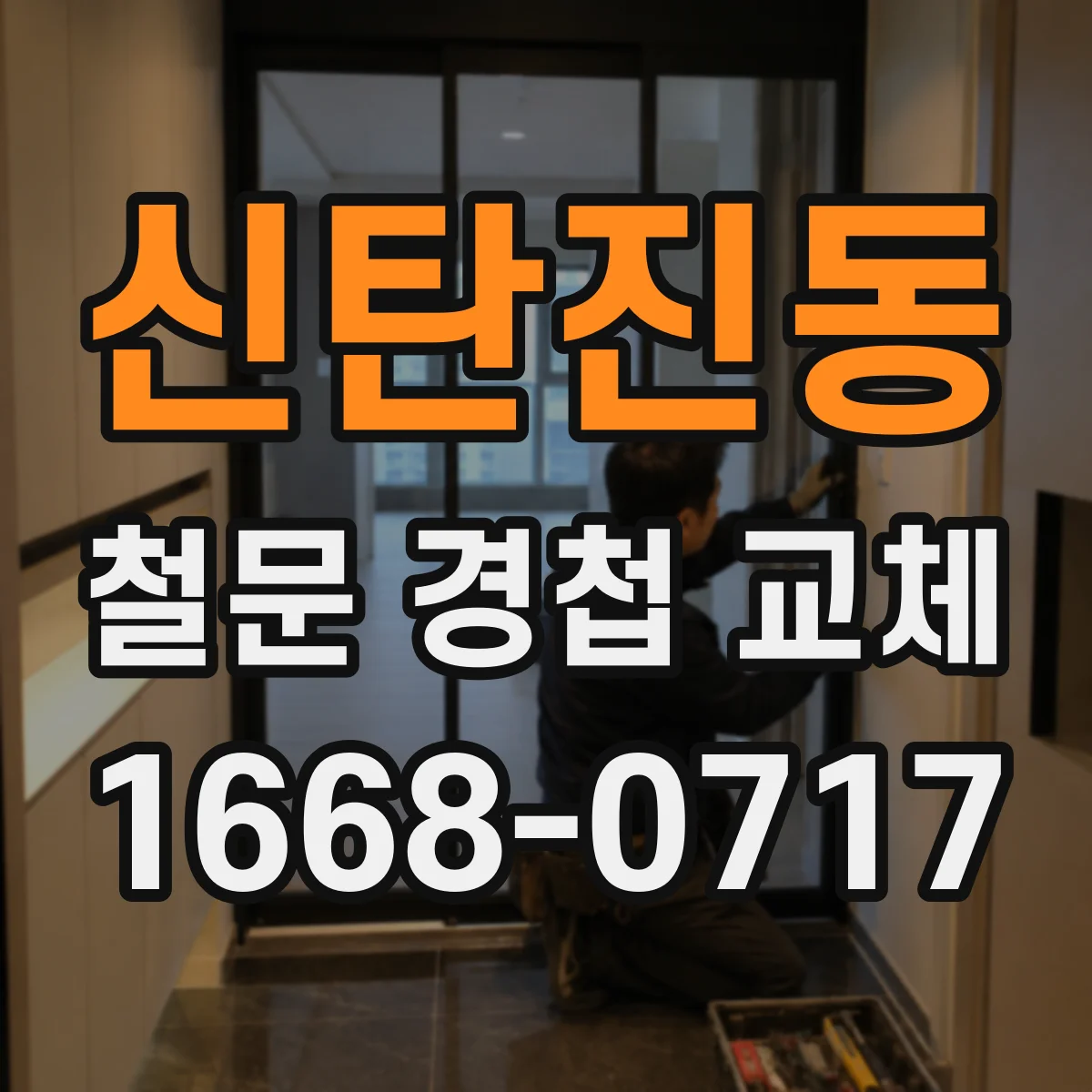 신탄진동 철문 경첩 교체