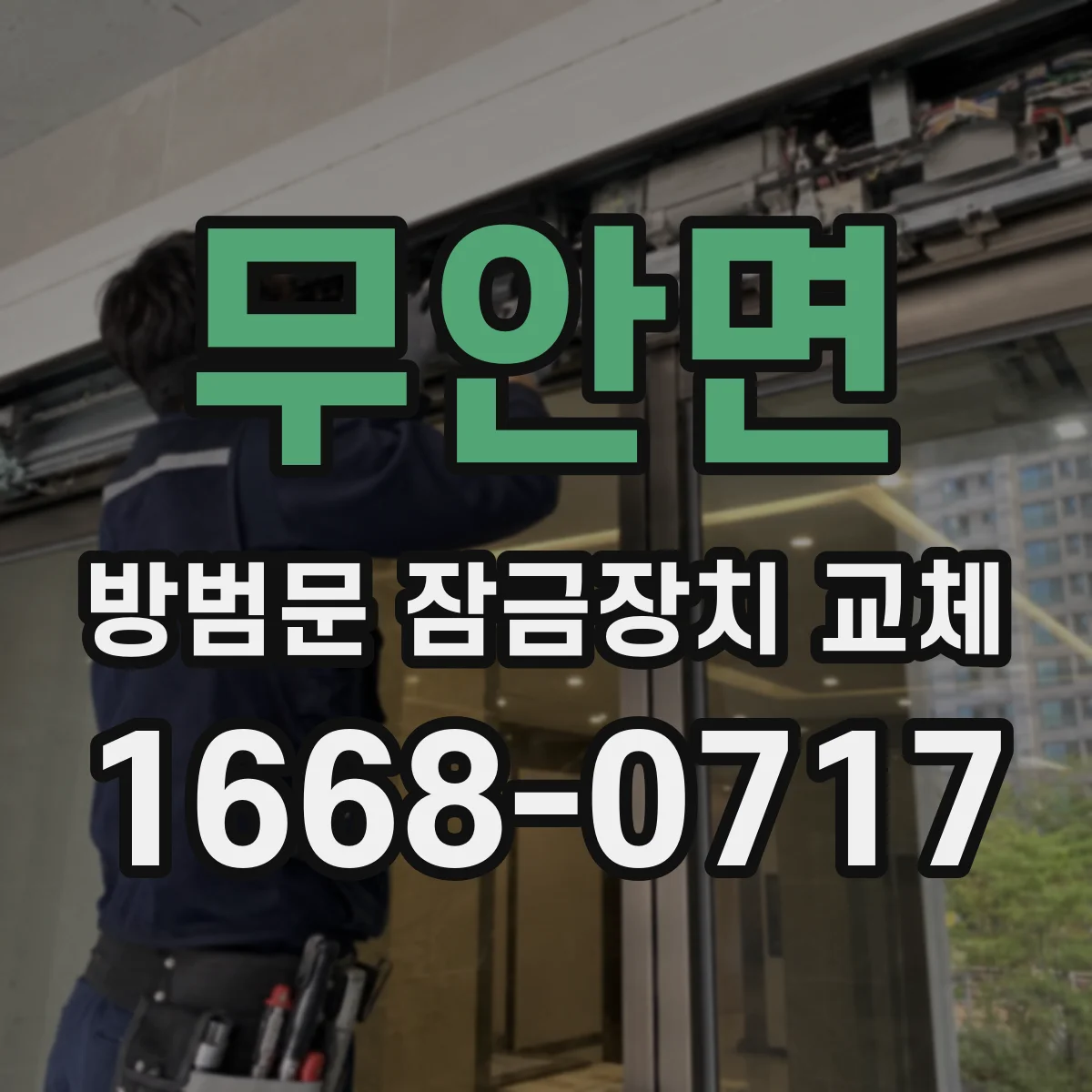무안면 방범문 잠금장치 교체