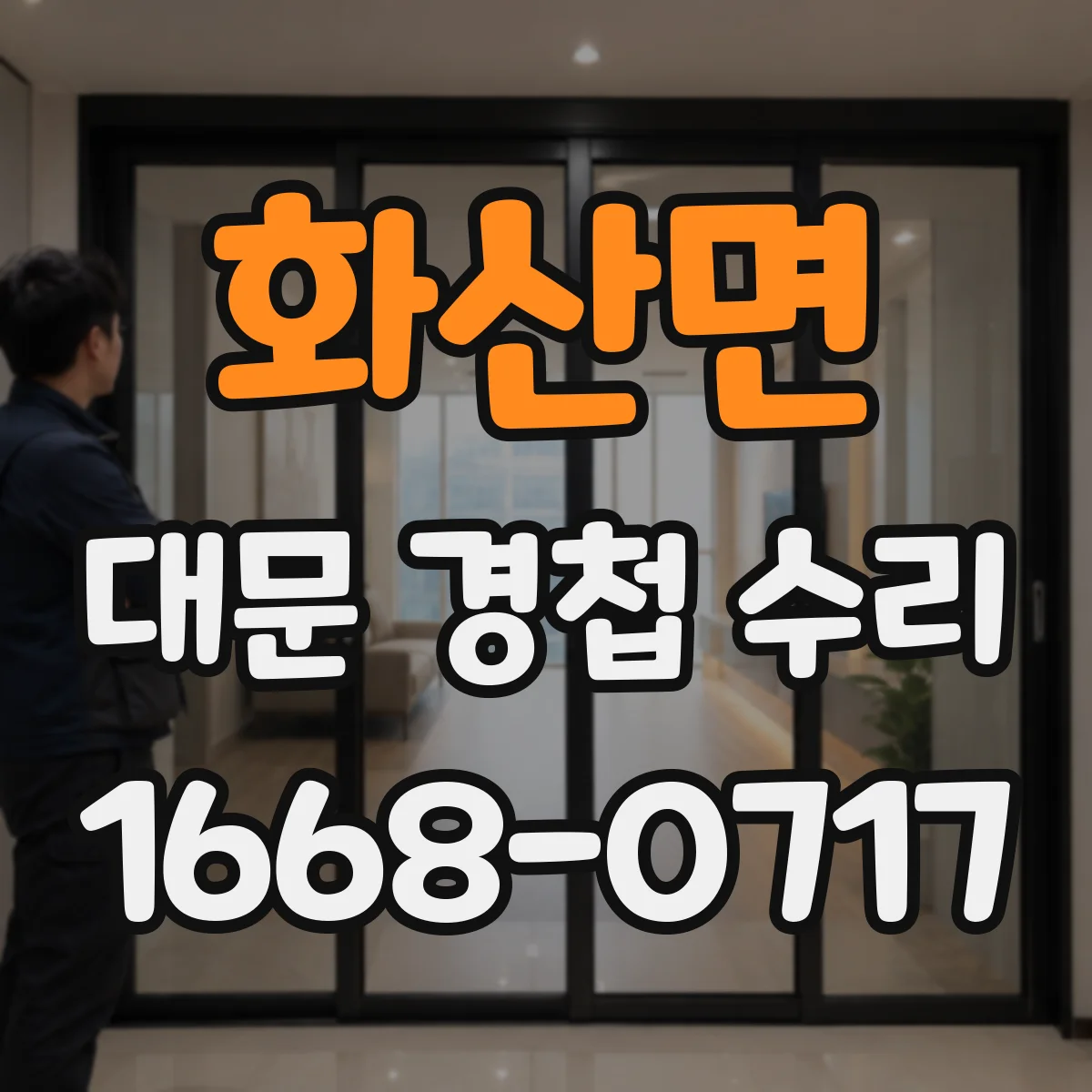 화산면 대문 경첩 수리