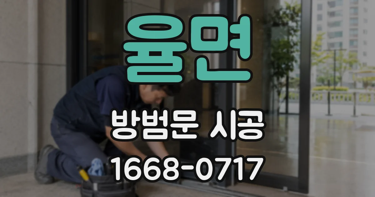 율면 방범문 시공