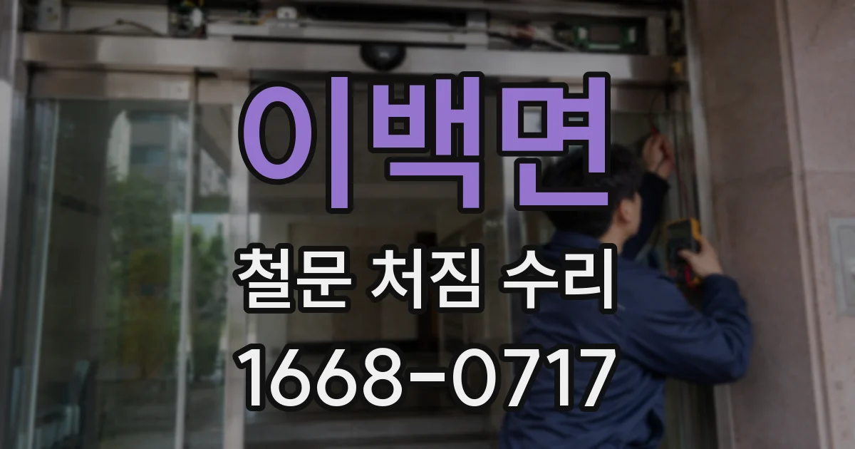 이백면 철문 처짐 수리
