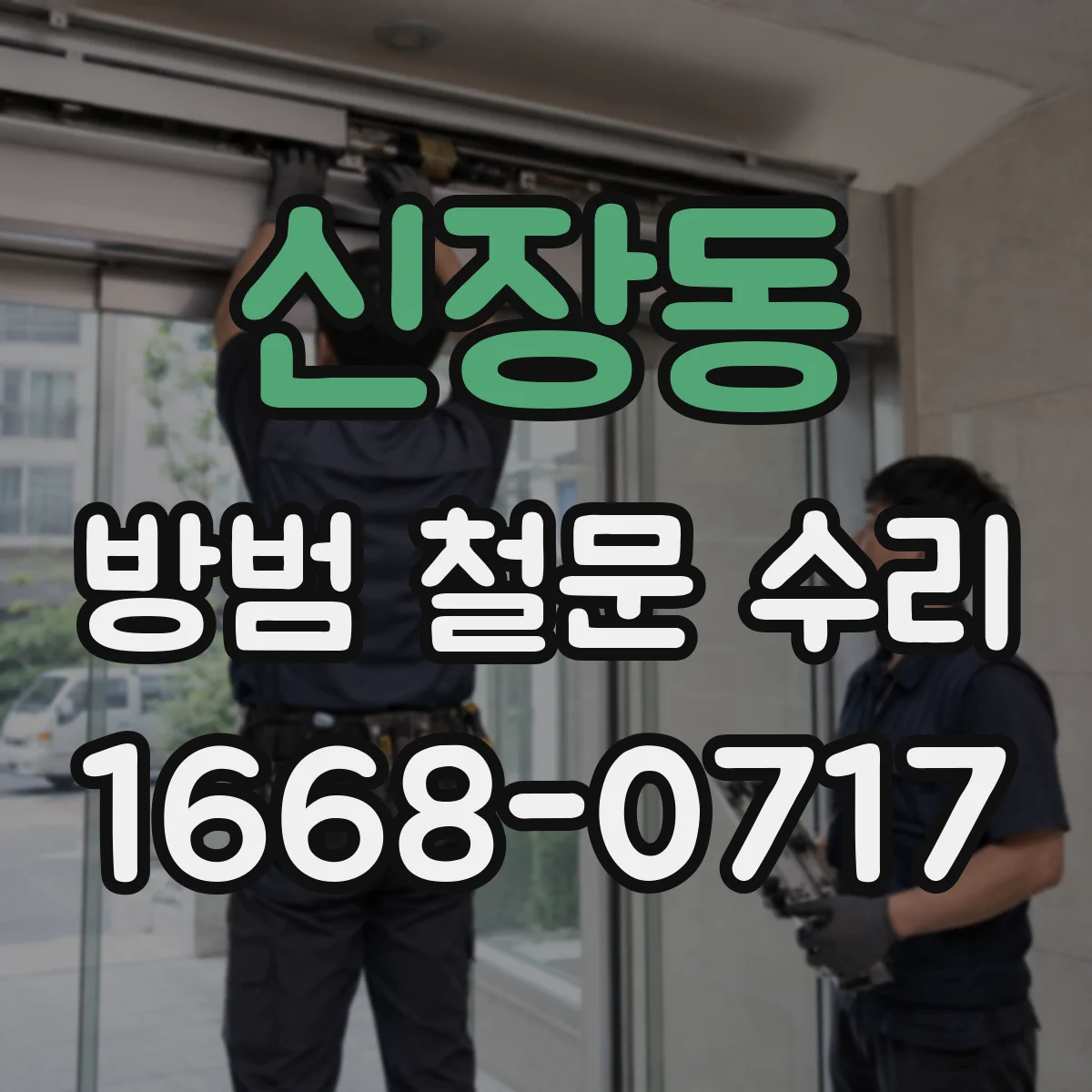 신장동 방범 철문 수리