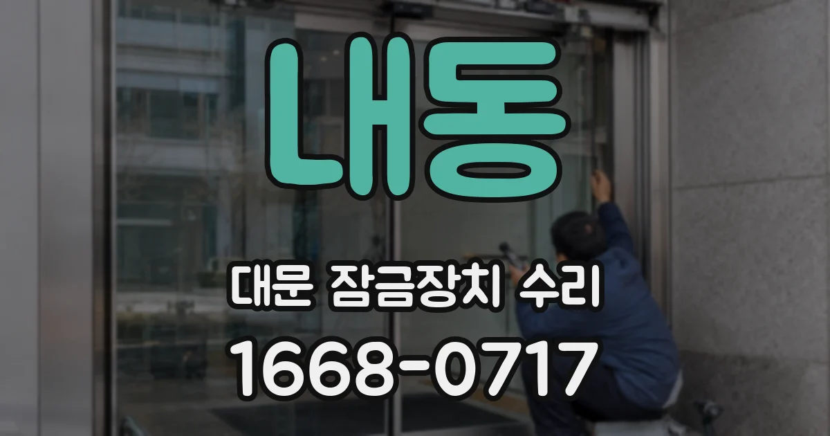 내동 대문 잠금장치 수리