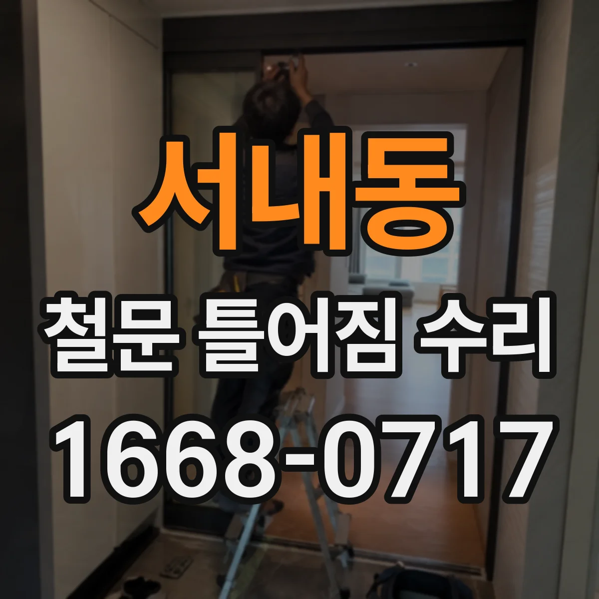 서내동 철문 틀어짐 수리