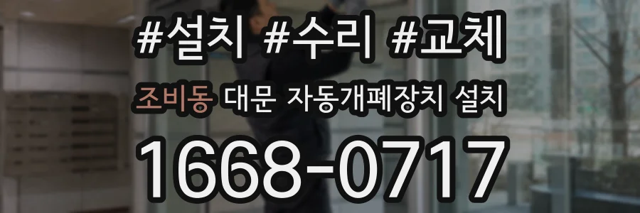 조비동 대문 자동개폐장치 설치