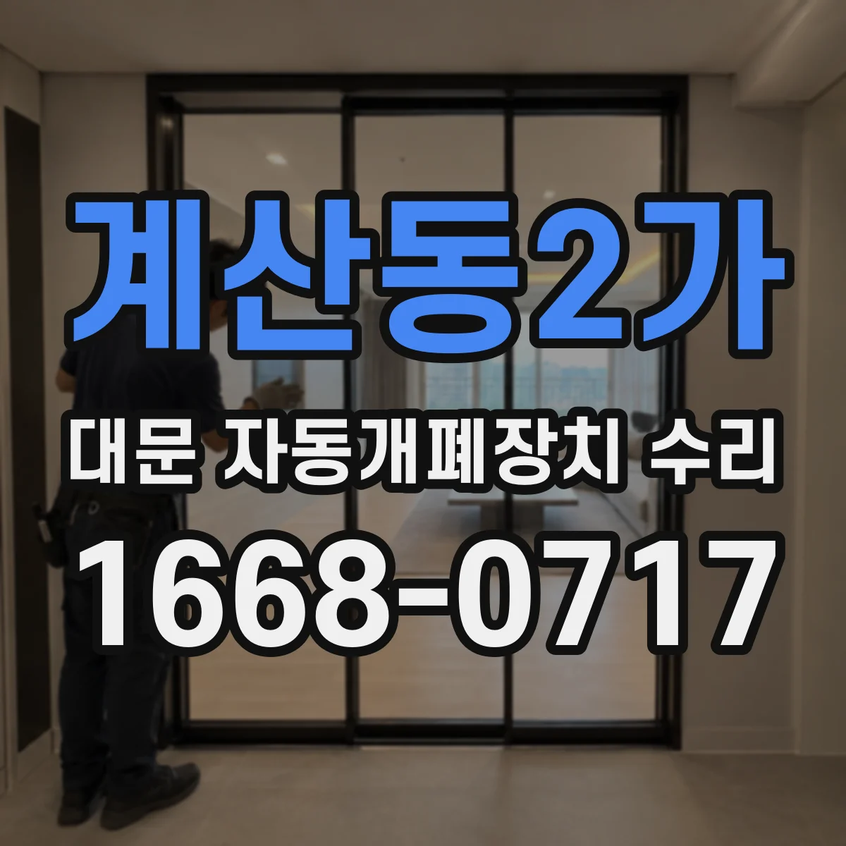계산동2가 대문 자동개폐장치 수리