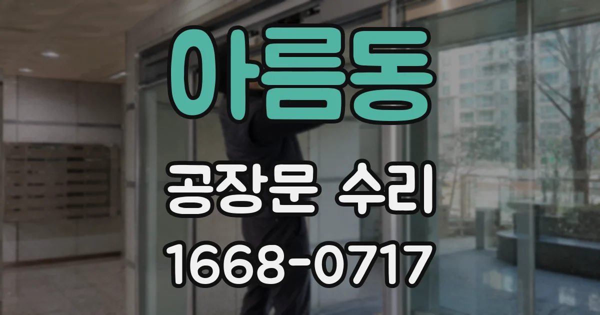 아름동 공장문 수리
