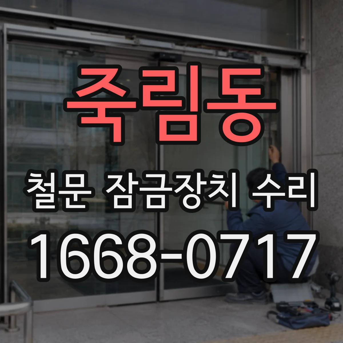 죽림동 철문 잠금장치 수리