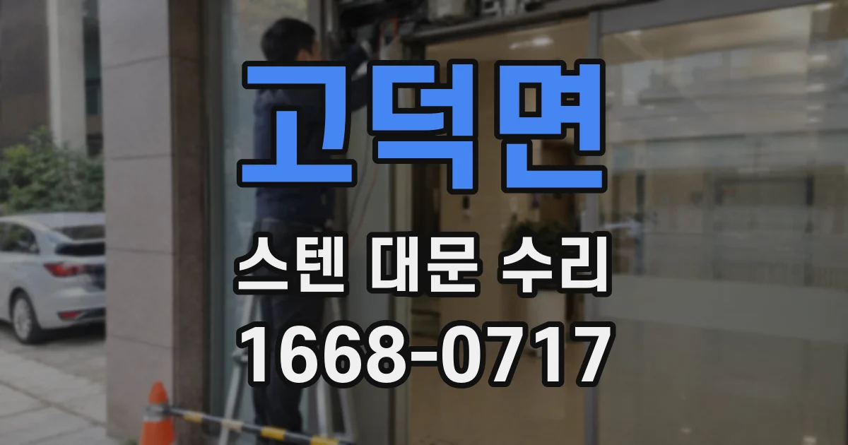 고덕면 스텐 대문 수리