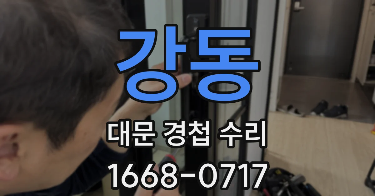 강동 대문 경첩 수리