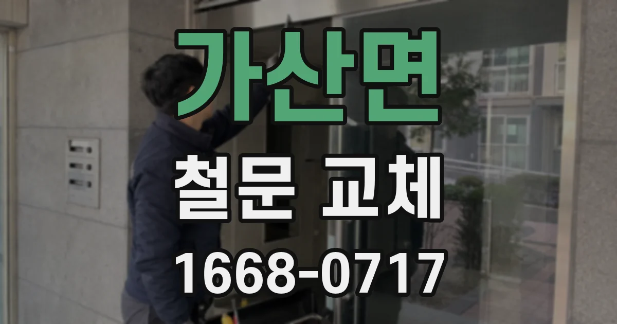 가산면 철문 교체