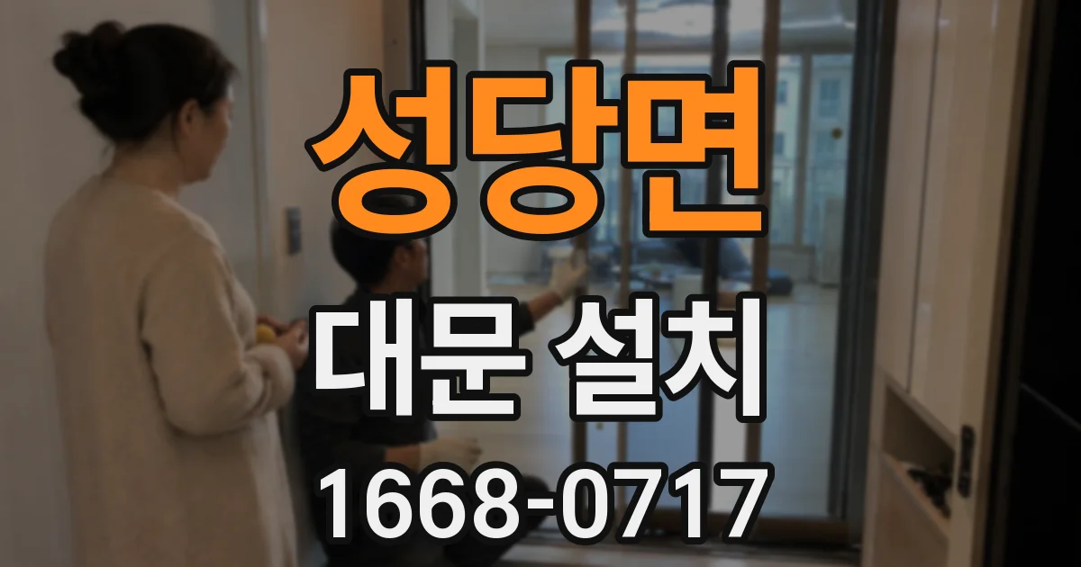 성당면 대문 설치