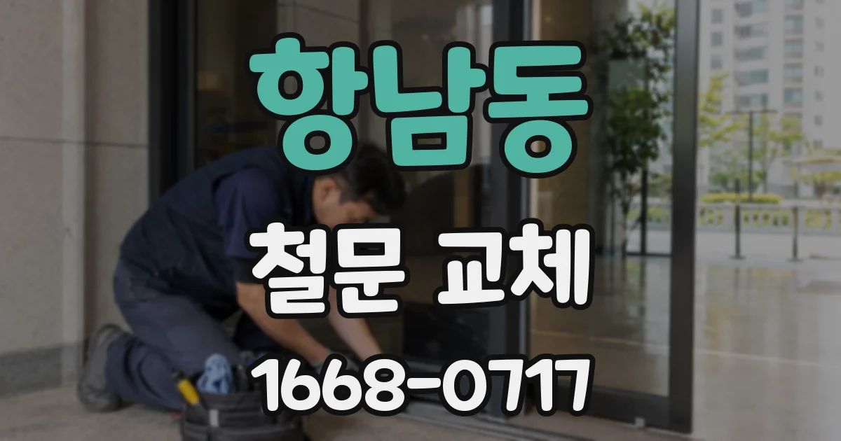 항남동 철문 교체