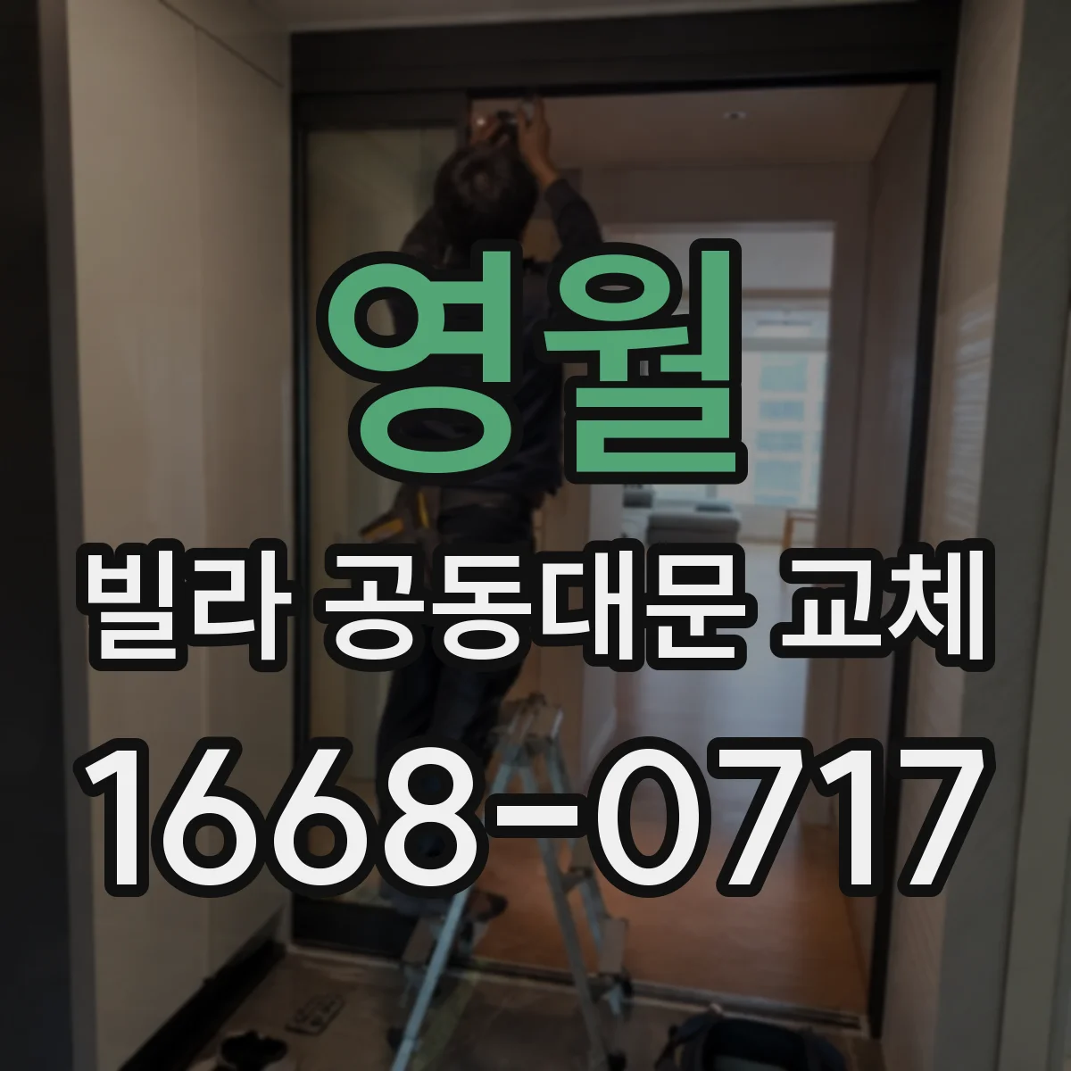 영월 빌라 공동대문 교체
