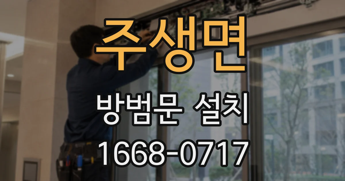 주생면 방범문 설치