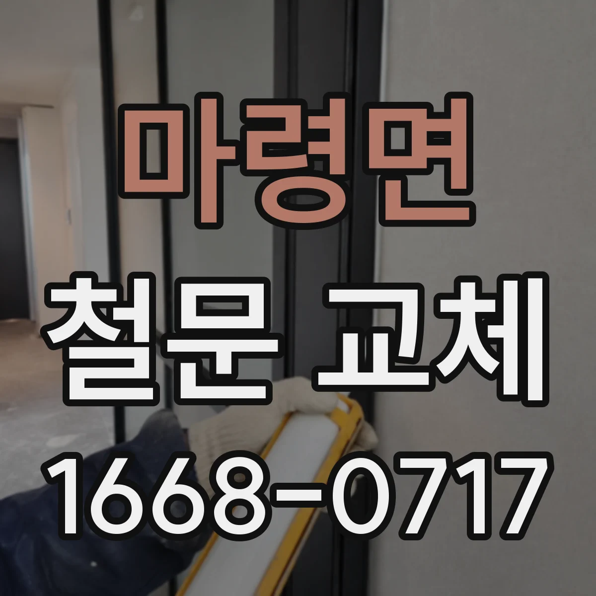 마령면 철문 교체