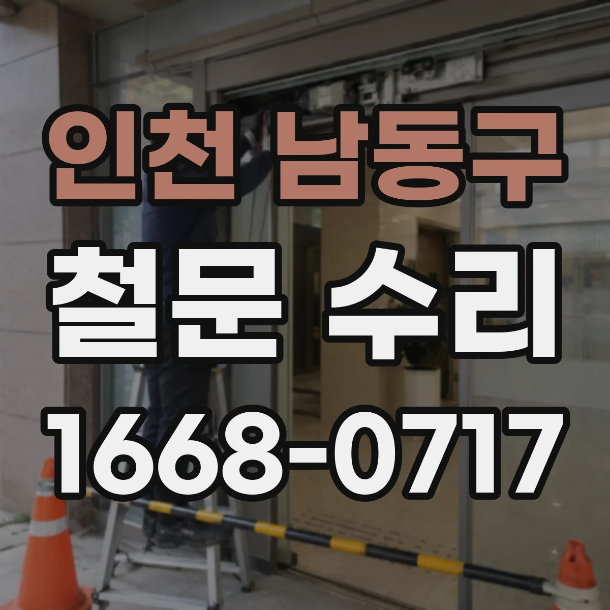 인천 남동구 철문 수리