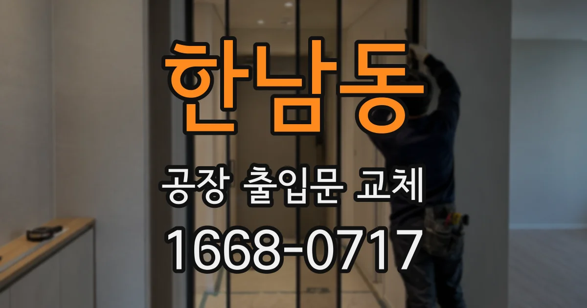 한남동 공장 출입문 교체