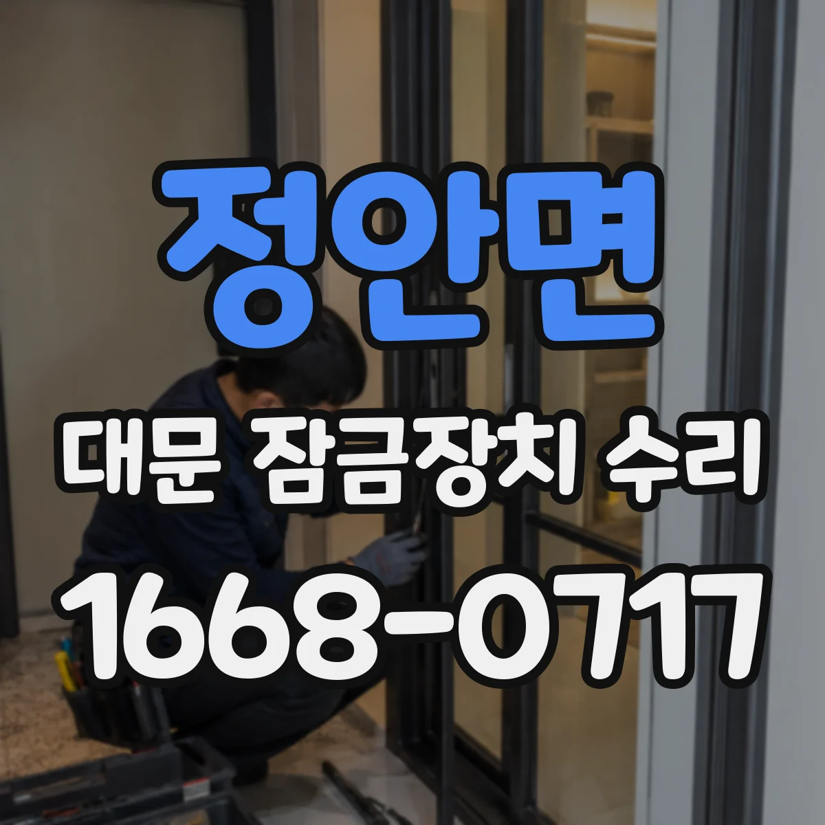정안면 대문 잠금장치 수리
