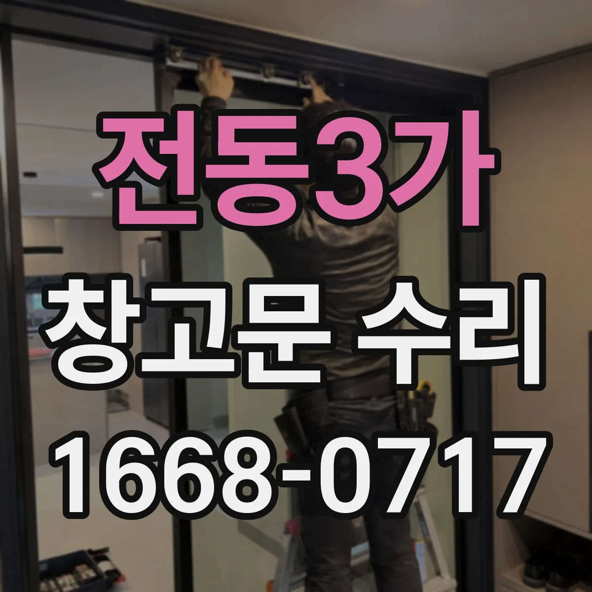 전동3가 창고문 수리