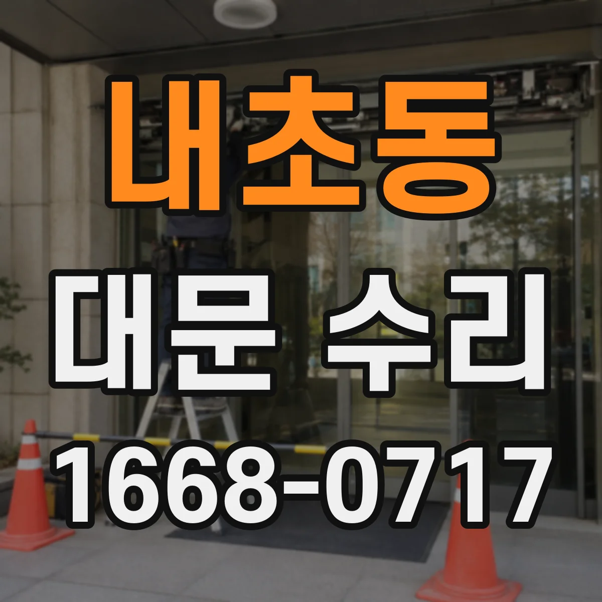 내초동 대문 수리