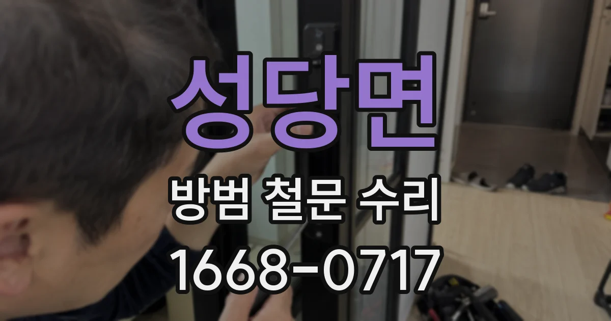 성당면 방범 철문 수리