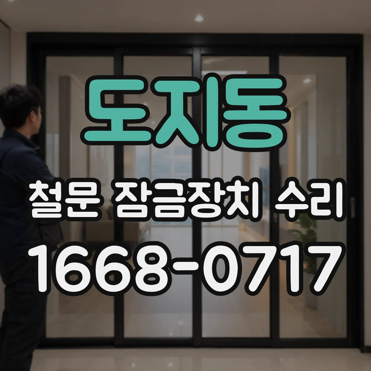 도지동 철문 잠금장치 수리